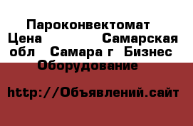 Пароконвектомат › Цена ­ 50 000 - Самарская обл., Самара г. Бизнес » Оборудование   